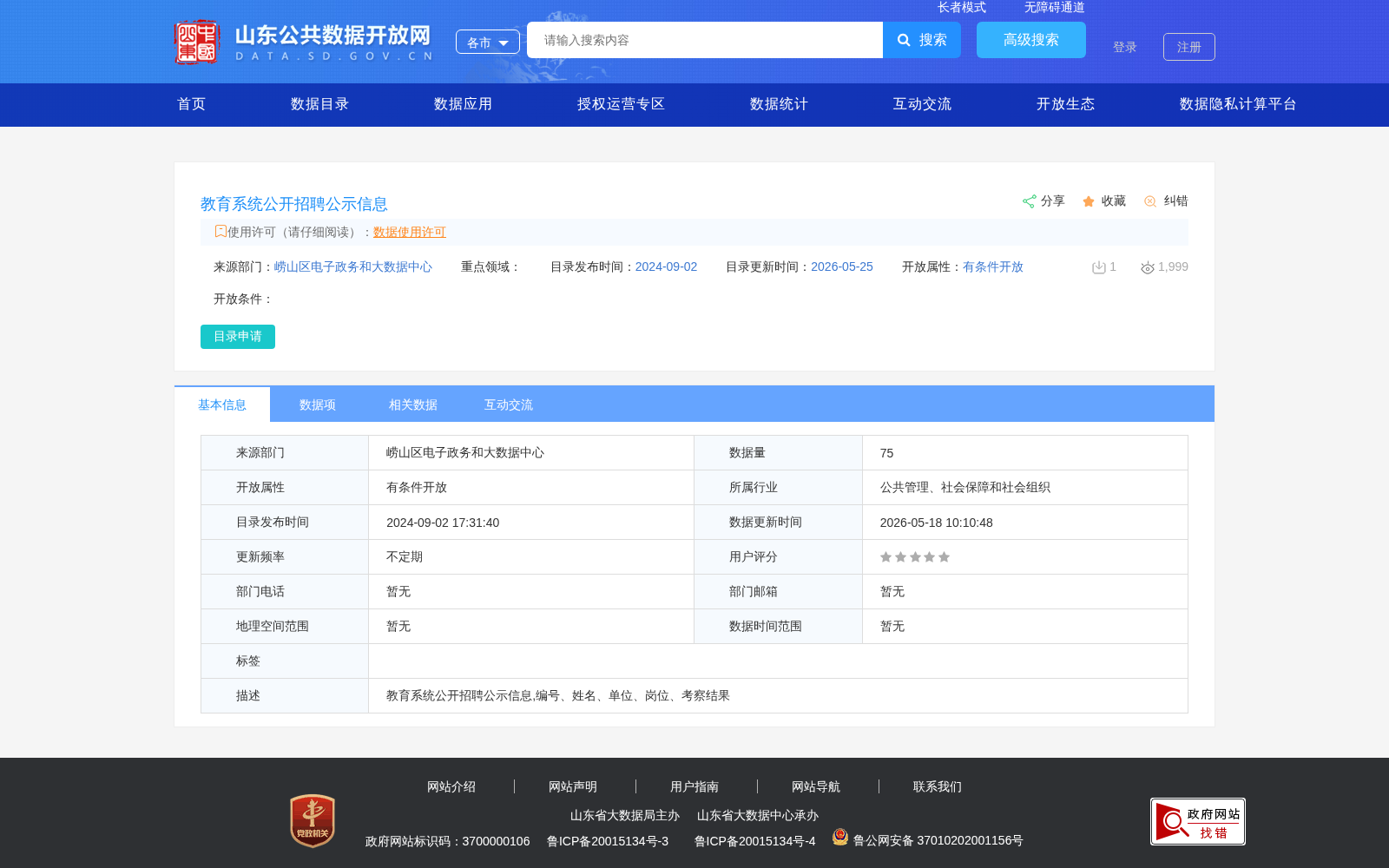 教育系统公开招聘公示信息 数据集图片