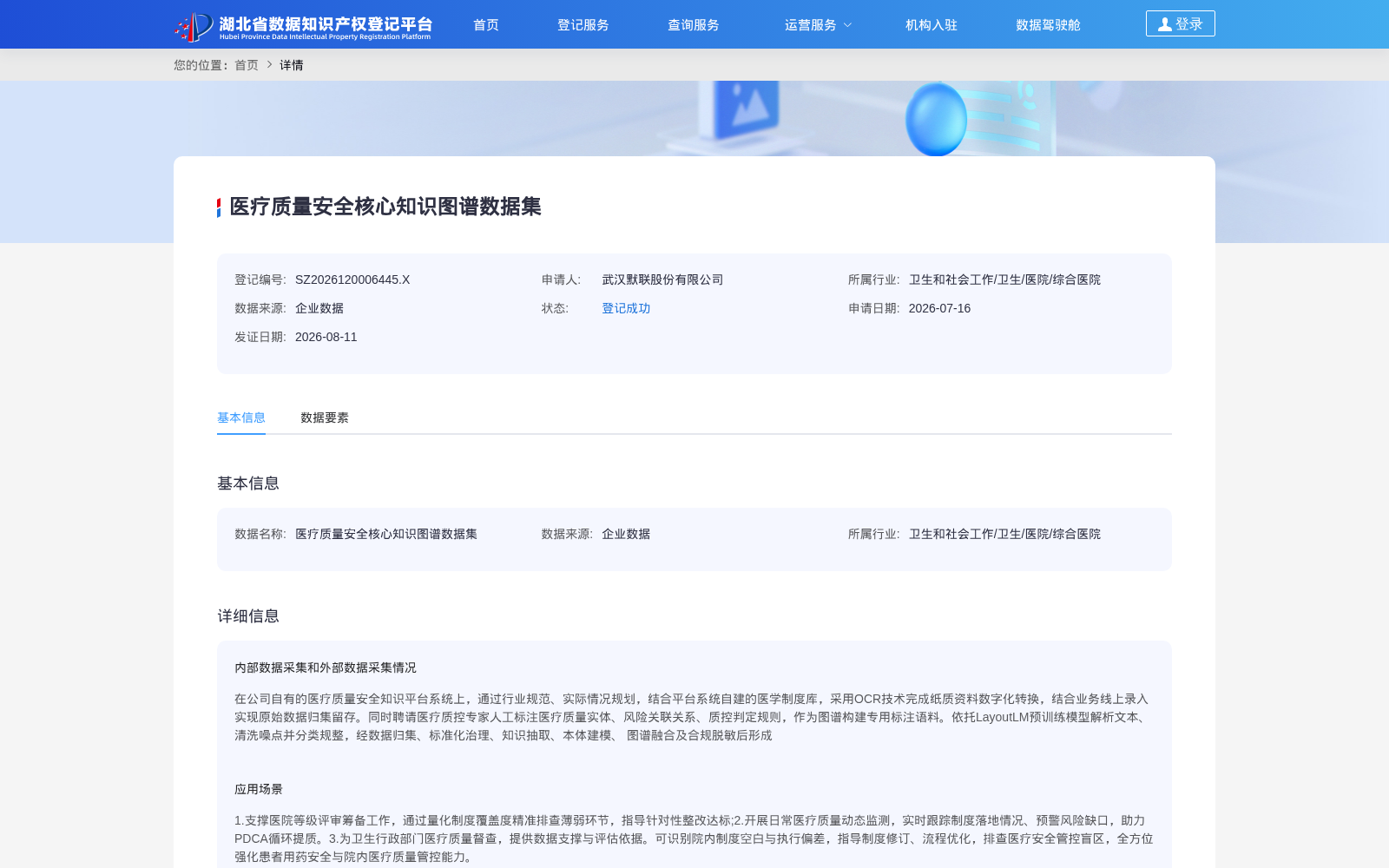 湖北省数据知识产权登记平台落地医疗质控核心数据集登记 赋能医疗质量数字化升级
