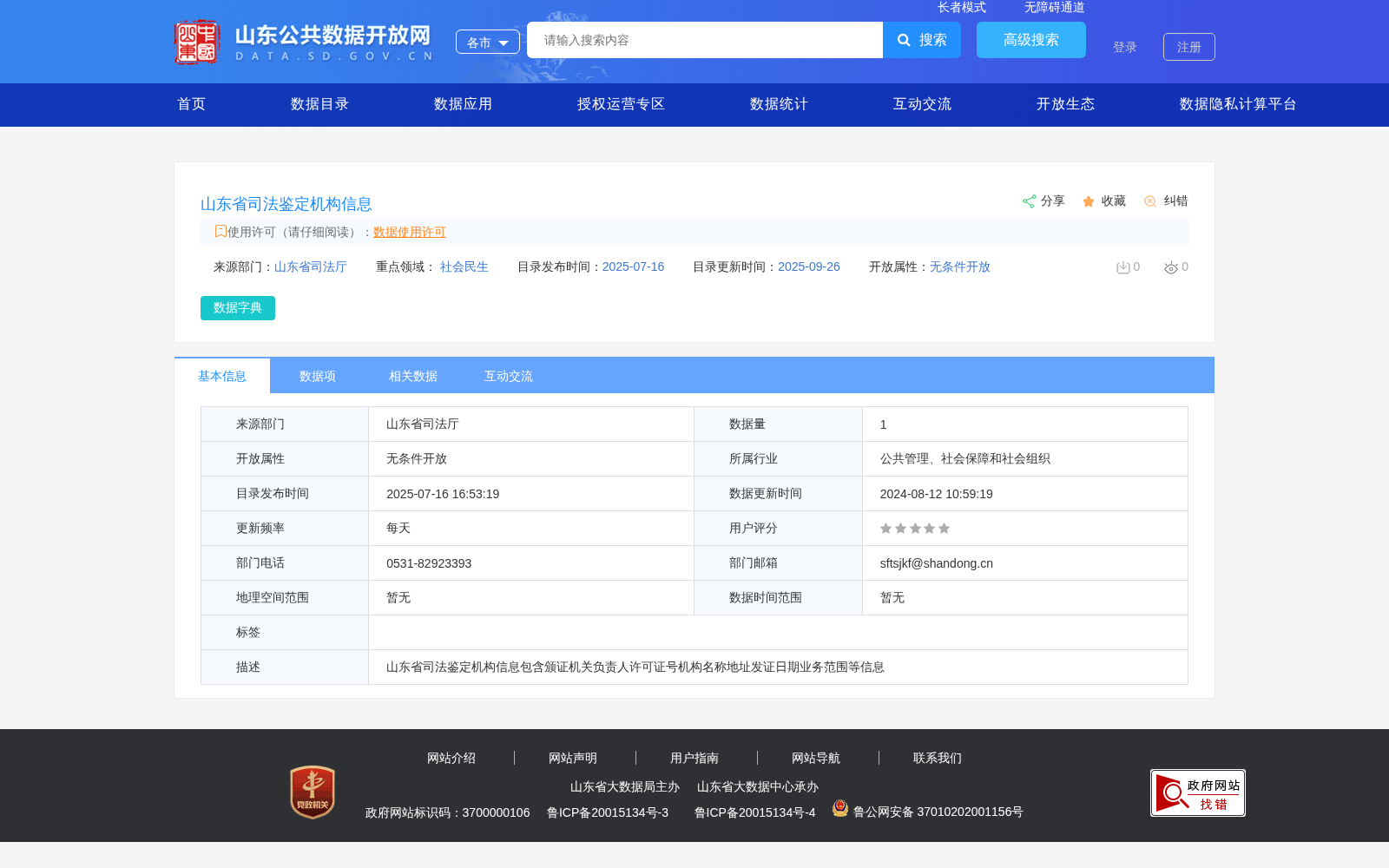 山东省司法鉴定机构信息 数据集图片