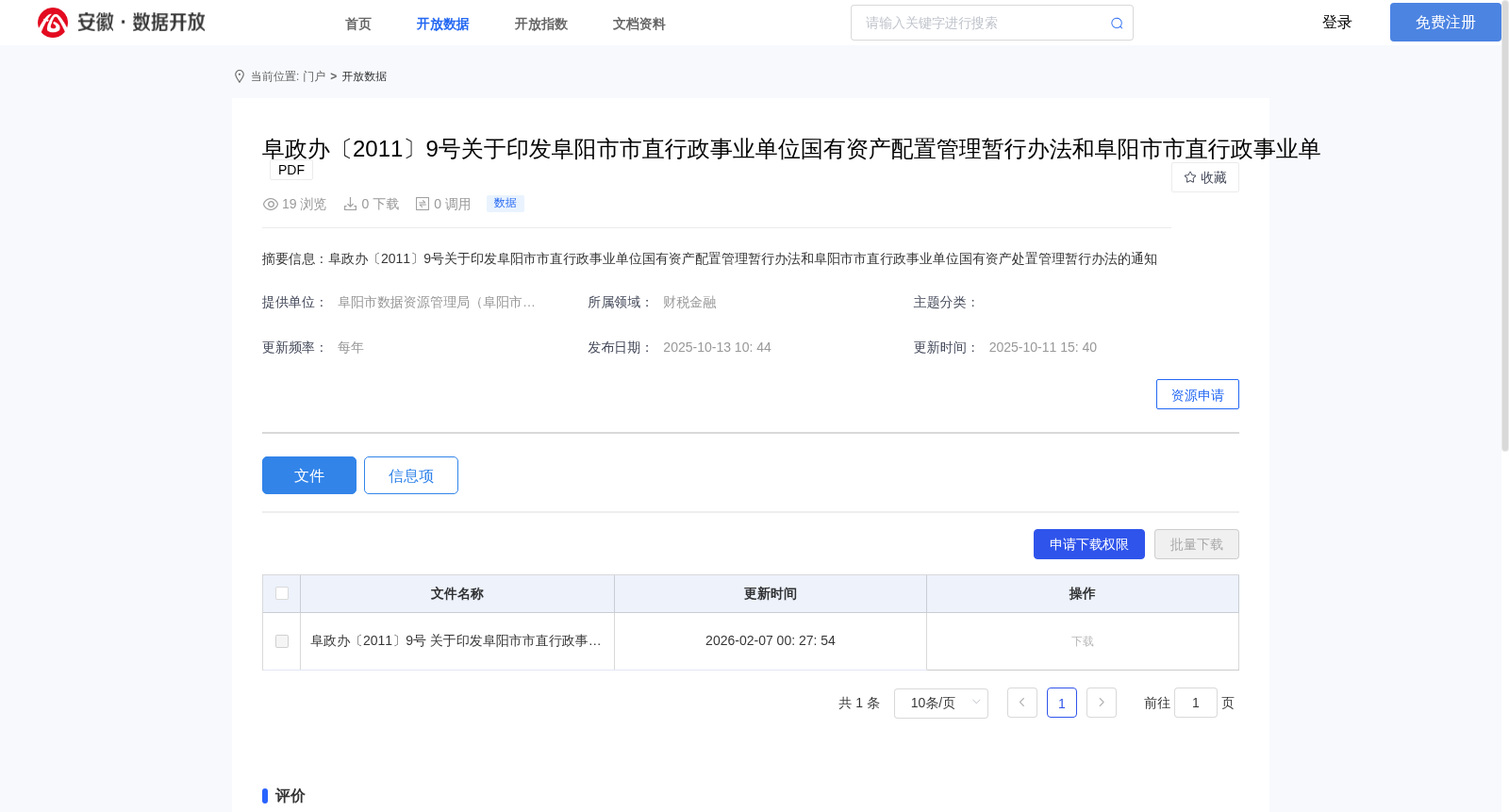 阜政办〔2011〕9号关于印发阜阳市市直行政事业单位国有资产配置管理暂行办法和阜阳市市直行政事业单 数据集图片