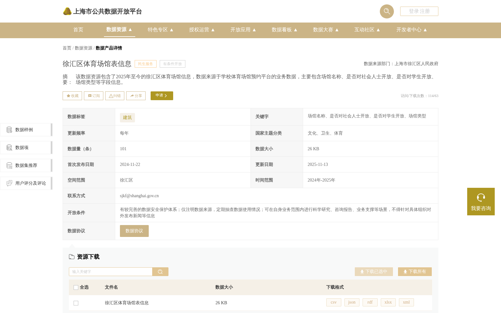 徐汇区体育场馆表信息 数据集图片