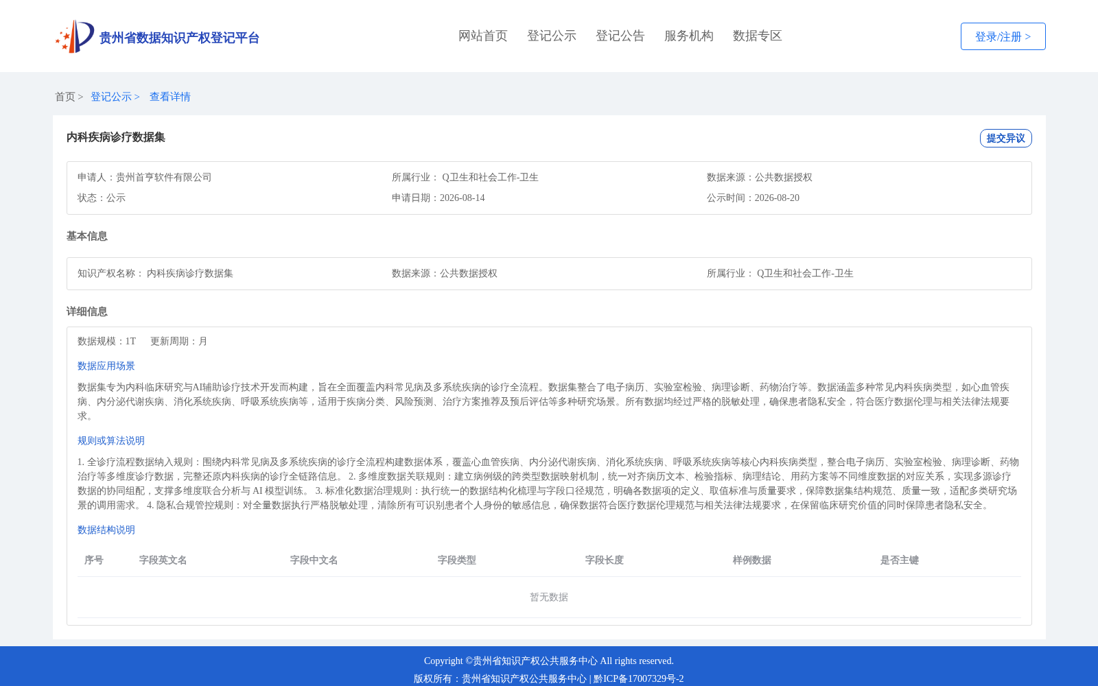 内科疾病诊疗数据集 数据集图片