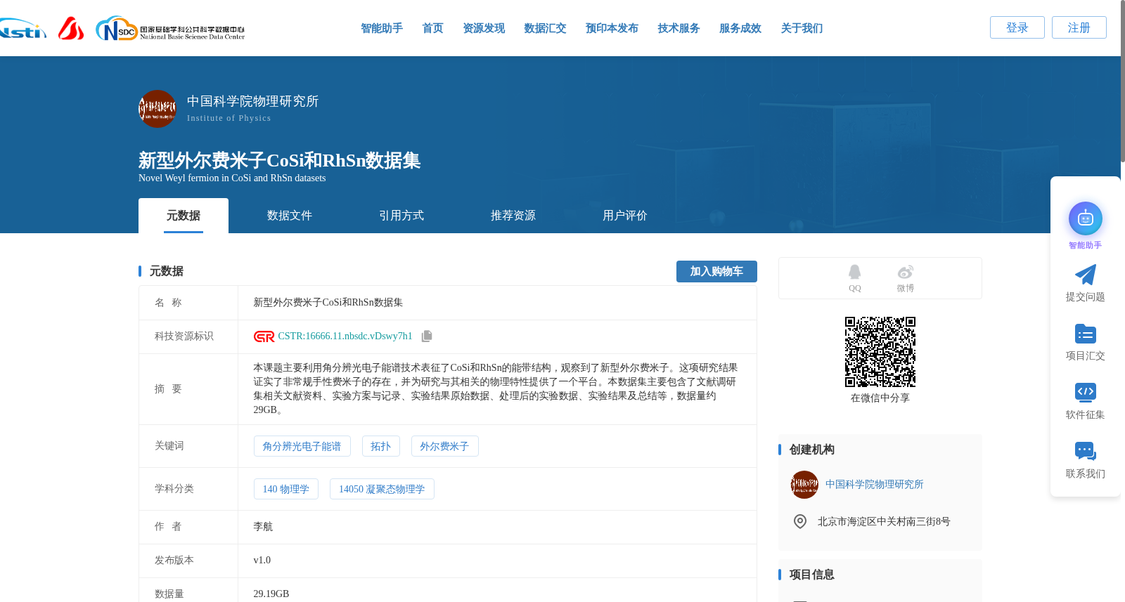 新型外尔费米子CoSi和RhSn数据集 数据集图片