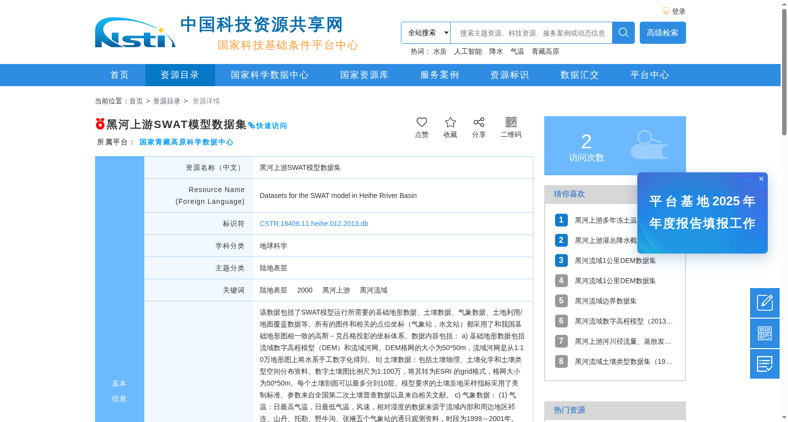 黑河上游SWAT模型数据集 数据集图片