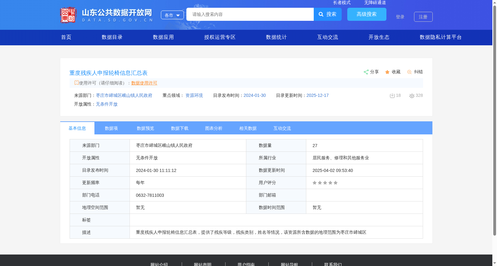 重度残疾人申报轮椅信息汇总表 数据集图片