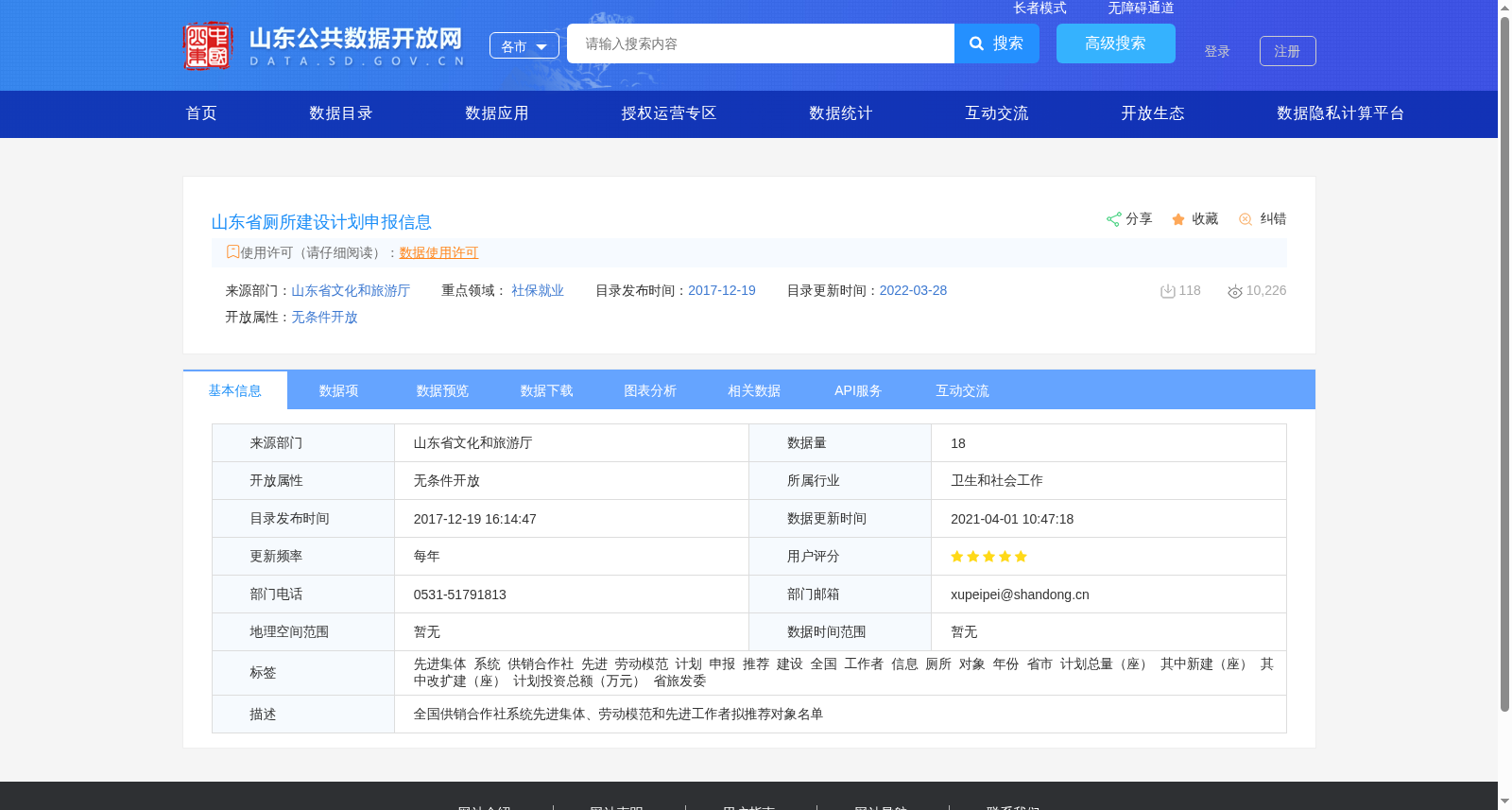 山东省厕所建设计划申报信息 数据集图片