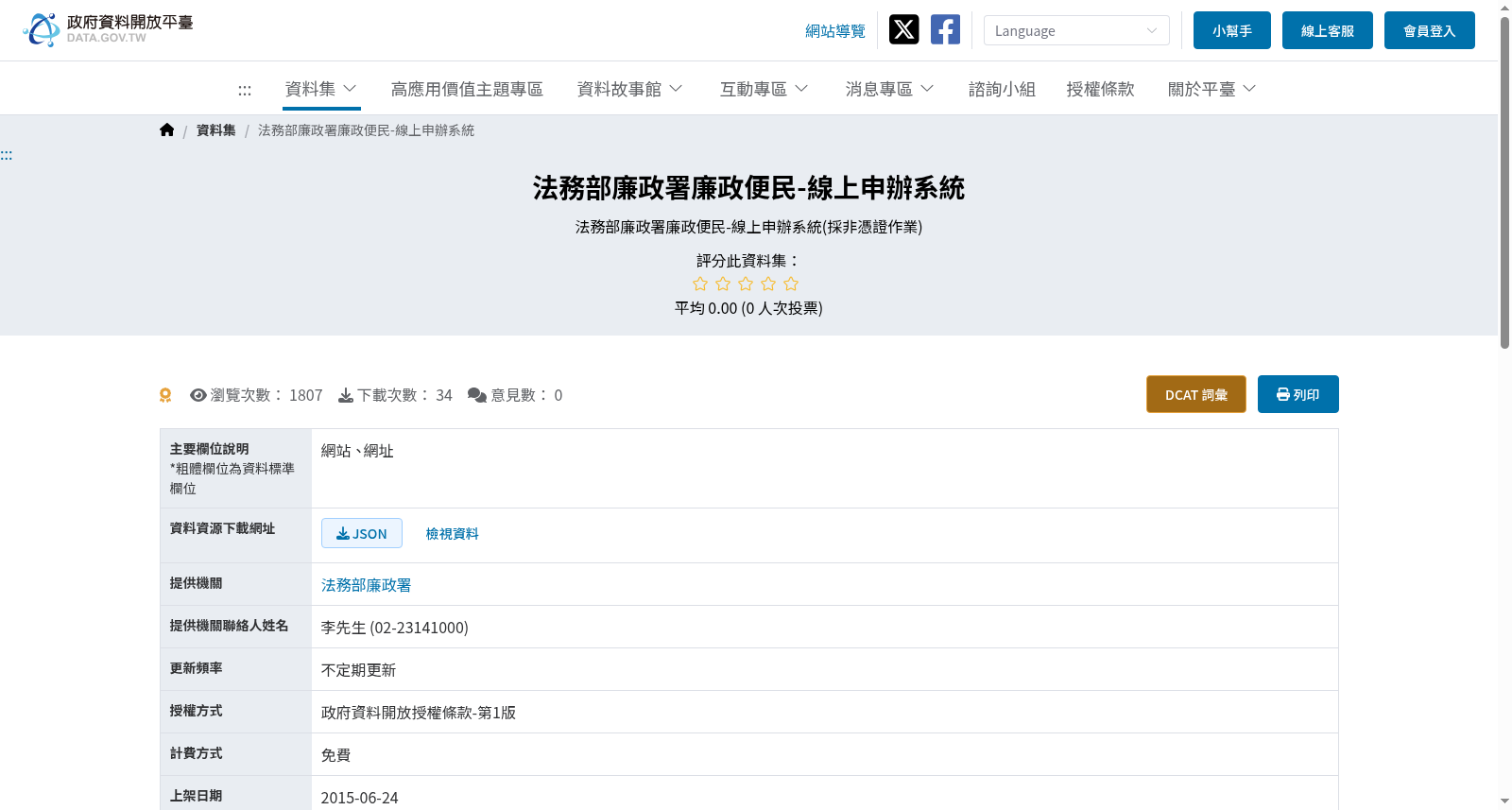 法務部廉政署廉政便民-線上申辦系統 数据集图片
