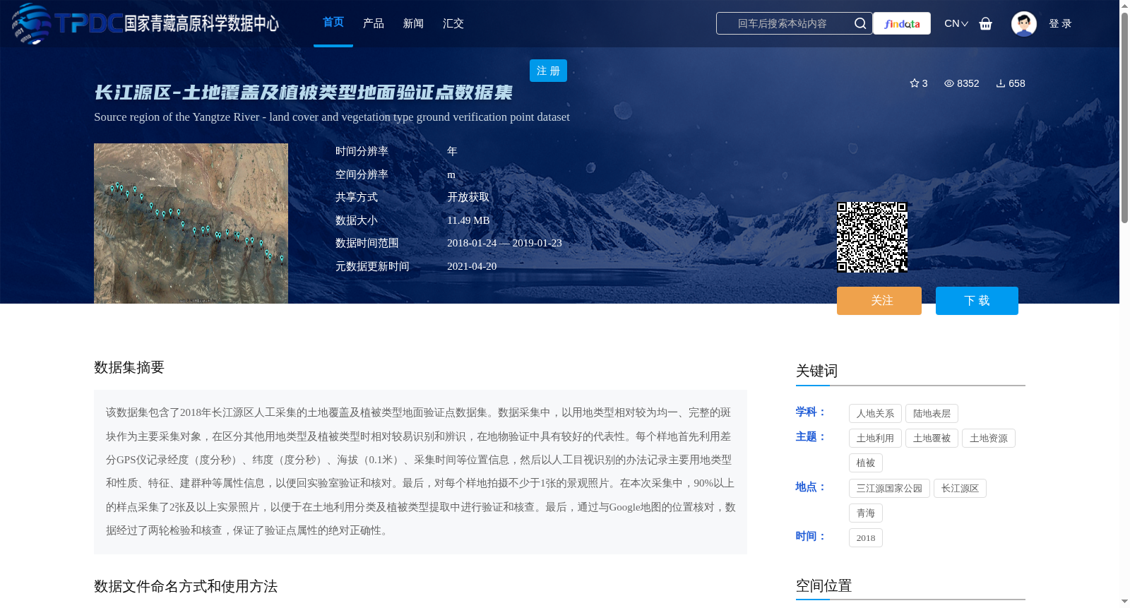 长江源区-土地覆盖及植被类型地面验证点数据集 数据集图片