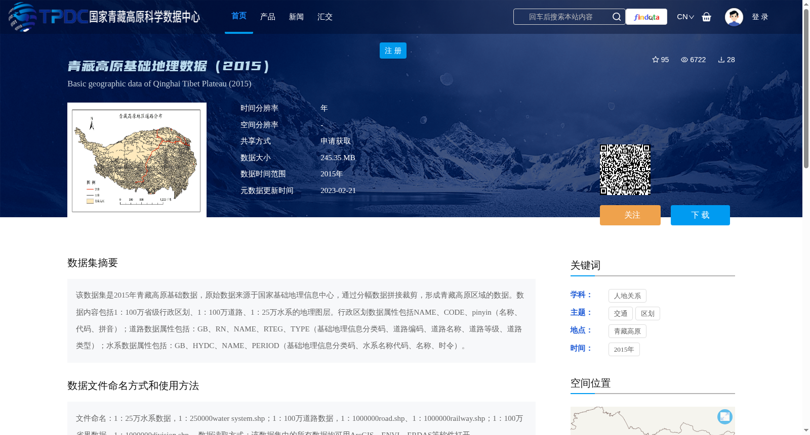 青藏高原基础地理数据(2015) 数据集图片