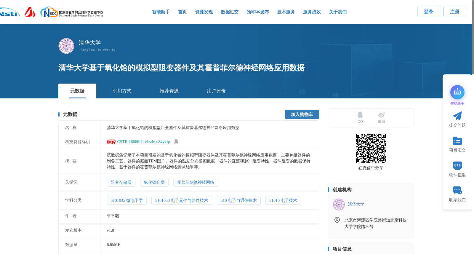 清华大学基于氧化铪的模拟型阻变器件及其霍普菲尔德神经网络应用数据 数据集图片