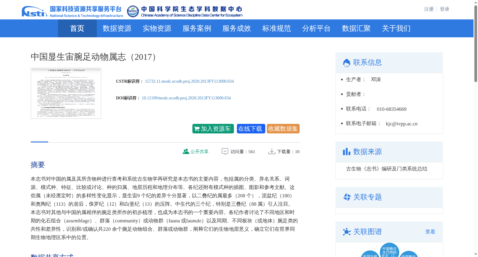 中国显生宙腕足动物属志（2017） 数据集图片