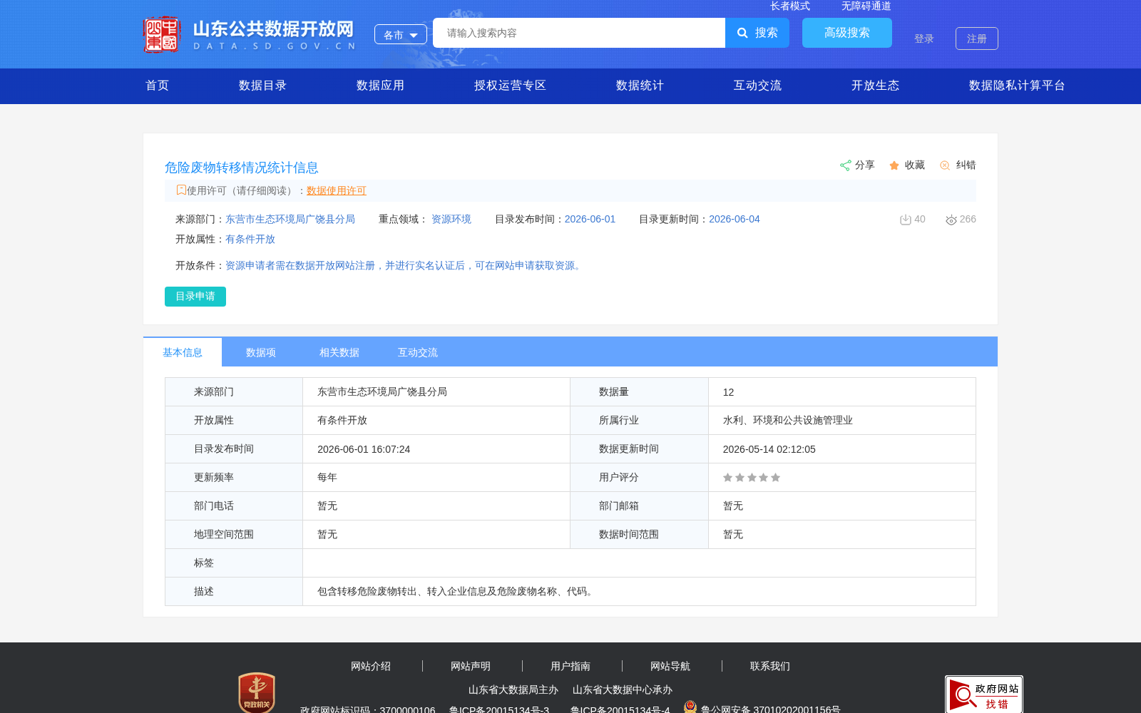 危险废物转移情况统计信息 数据集图片