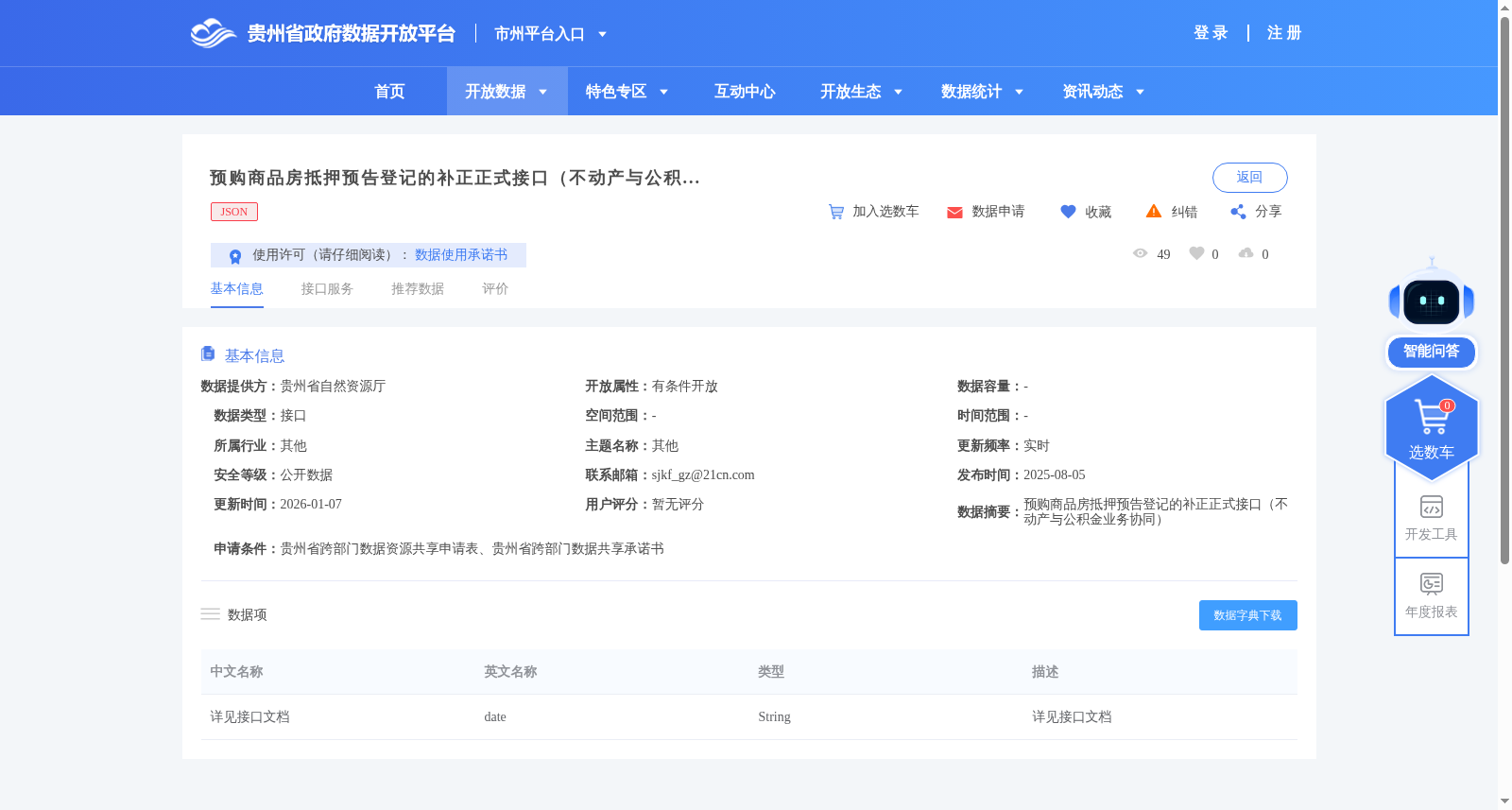预购商品房抵押预告登记的补正正式接口（不动产与公积金业务协同） 数据集图片