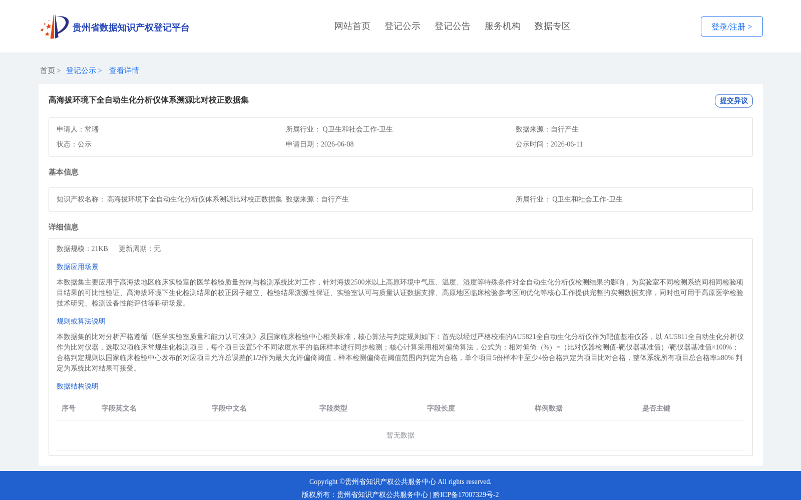 高海拔环境下全自动生化分析仪体系溯源比对校正数据集 数据集图片