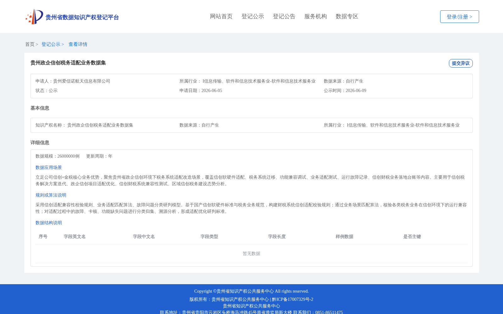 贵州政企信创税务适配业务数据集 数据集图片
