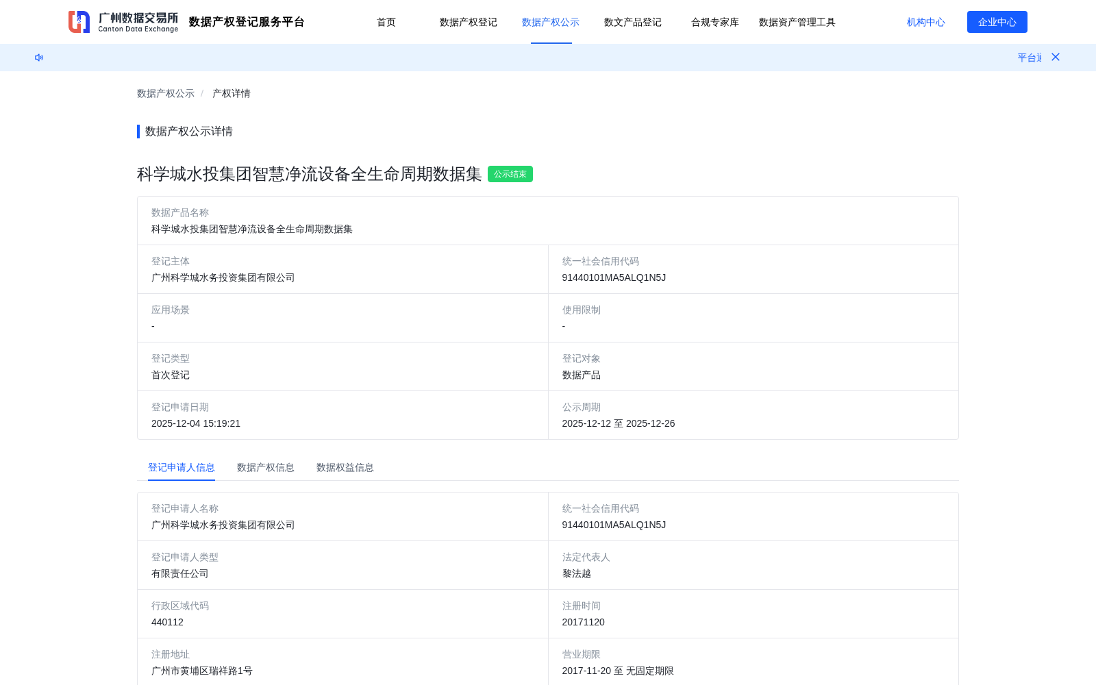 科学城水投集团智慧净流设备全生命周期数据集 数据集图片