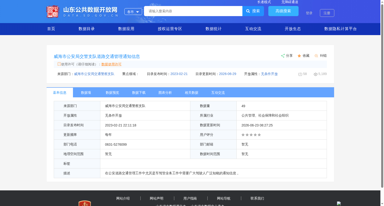 威海市公安局交警支队道路交通管理通知信息 数据集图片