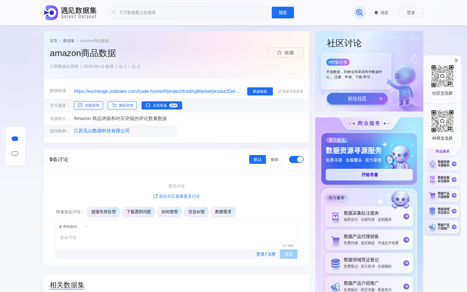 亚马逊商品合规数据集正式上架江苏数据交易所 覆盖评级评论维度 可支撑多领域分析需求