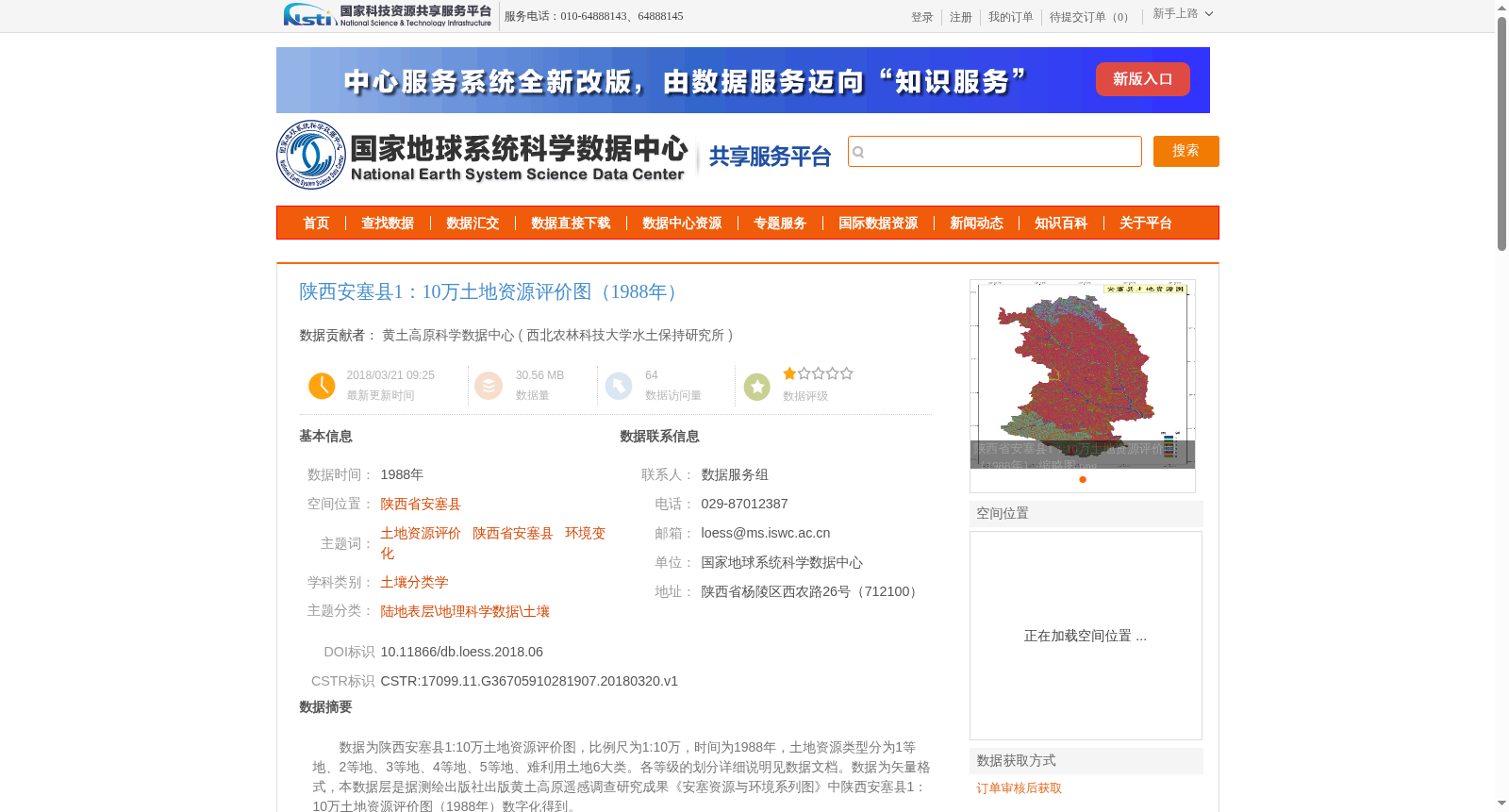 陕西安塞县1:10万土地资源评价图(1988年) 数据集图片