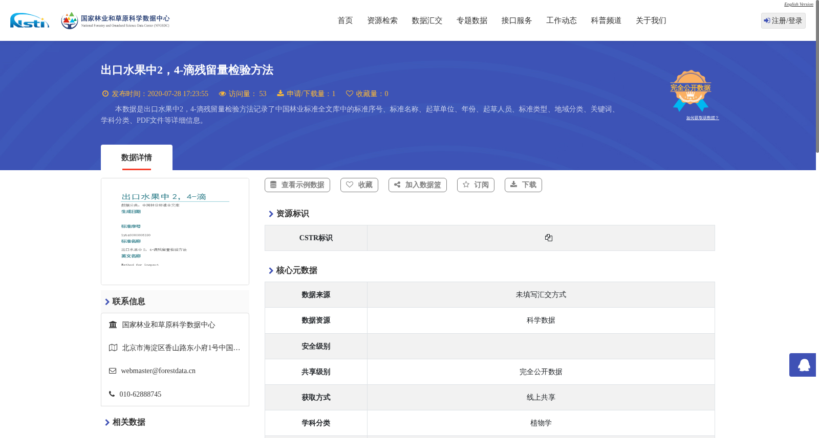 出口水果中2，4-滴残留量检验方法 数据集图片