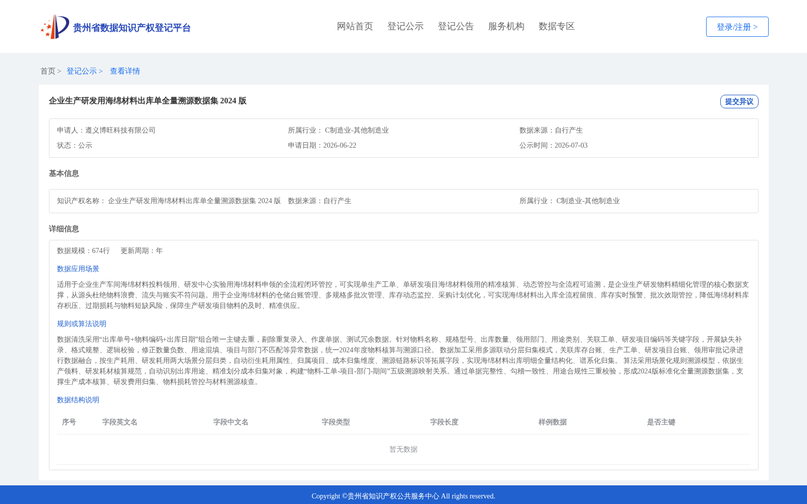 企业生产研发用海绵材料出库单全量溯源数据集 2024 版 数据集图片