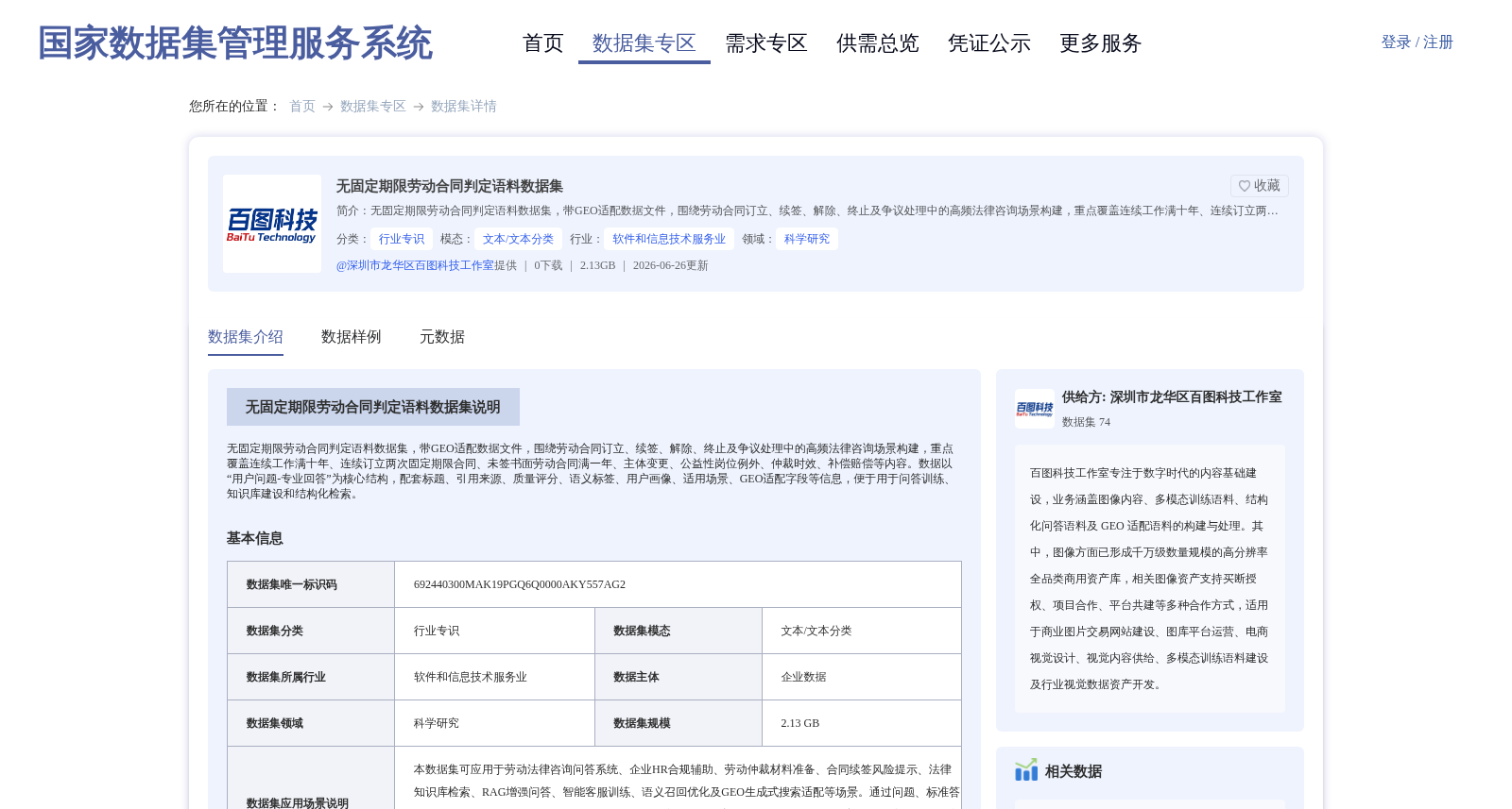 无固定期限劳动合同判定语料数据集 数据集图片