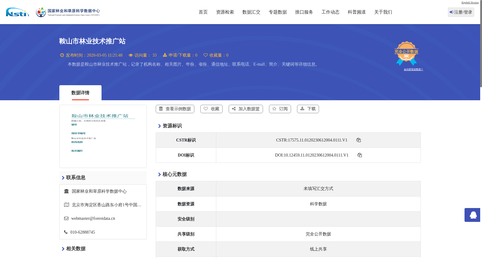 鞍山市林业技术推广站 数据集图片