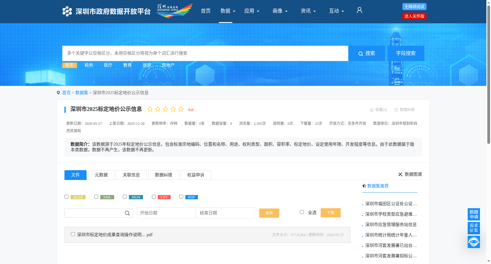 深圳市2025标定地价公示信息 数据集图片