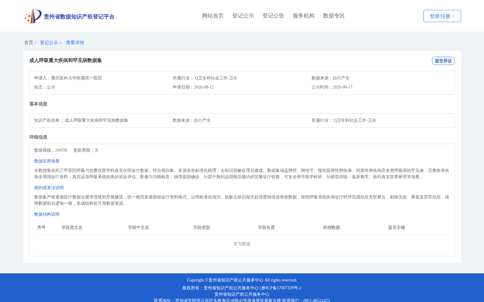 成人呼吸重大疾病和罕见病数据集 数据集图片