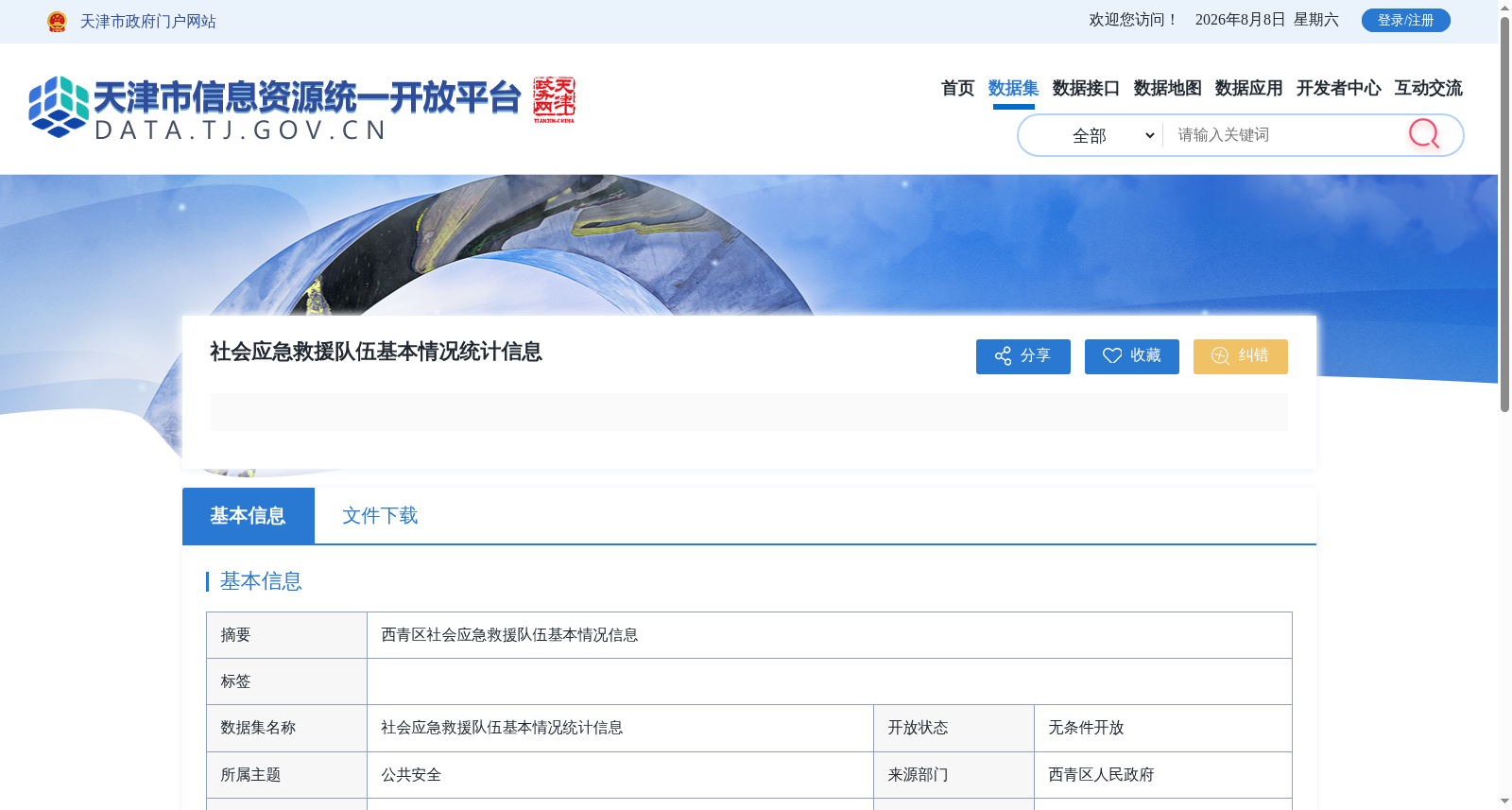 社会应急救援队伍基本情况统计信息 数据集图片