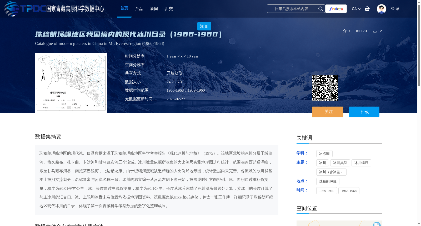 珠穆朗玛峰地区我国境内的现代冰川目录(1966-1968) 数据集图片