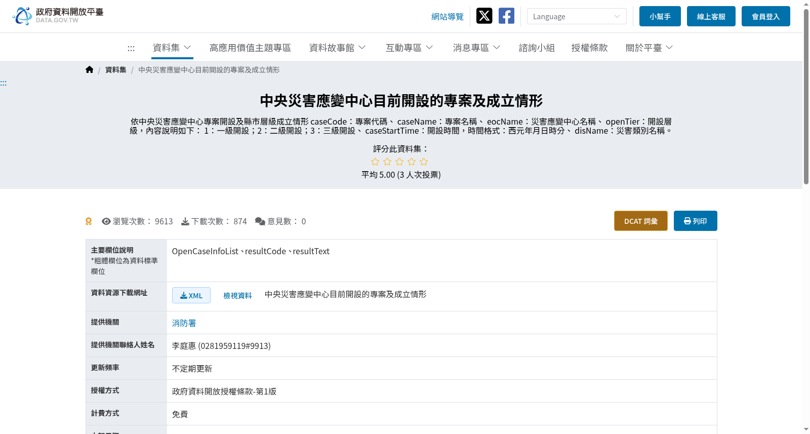 中央災害應變中心目前開設的專案及成立情形 数据集图片