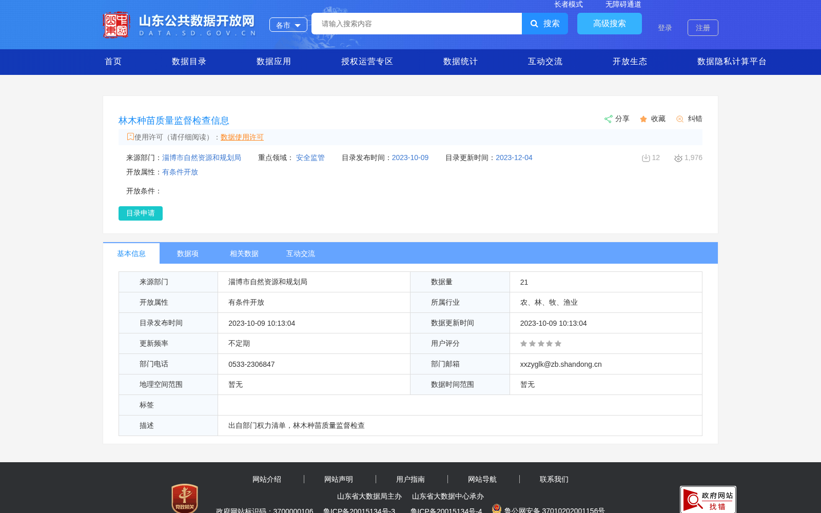 林木种苗质量监督检查信息 数据集图片