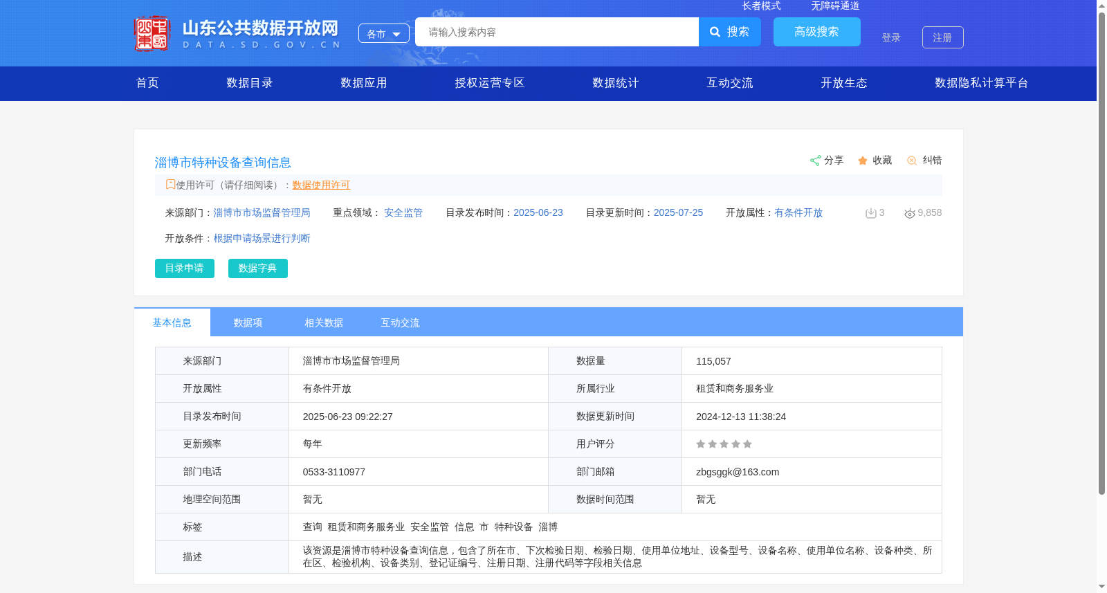 淄博市特种设备查询信息 数据集图片