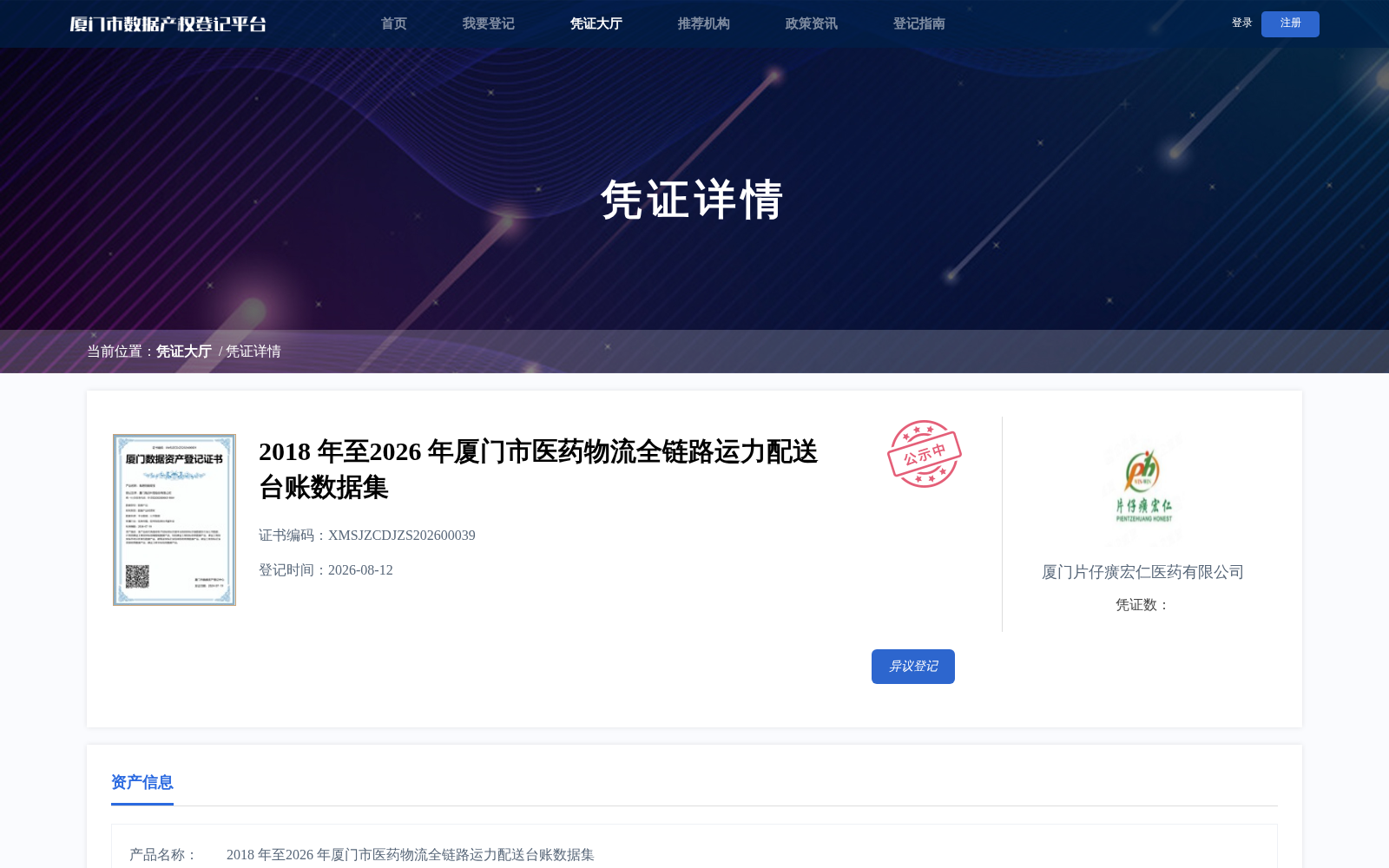 厦门2018-2026年医药物流全链路运力数据集完成产权登记 赋能供应链数字化升级