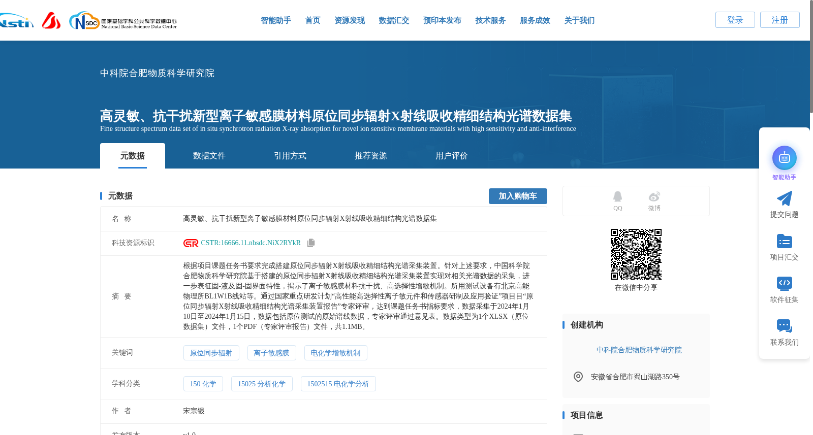 高灵敏、抗干扰新型离子敏感膜材料原位同步辐射X射线吸收精细结构光谱数据集 数据集图片