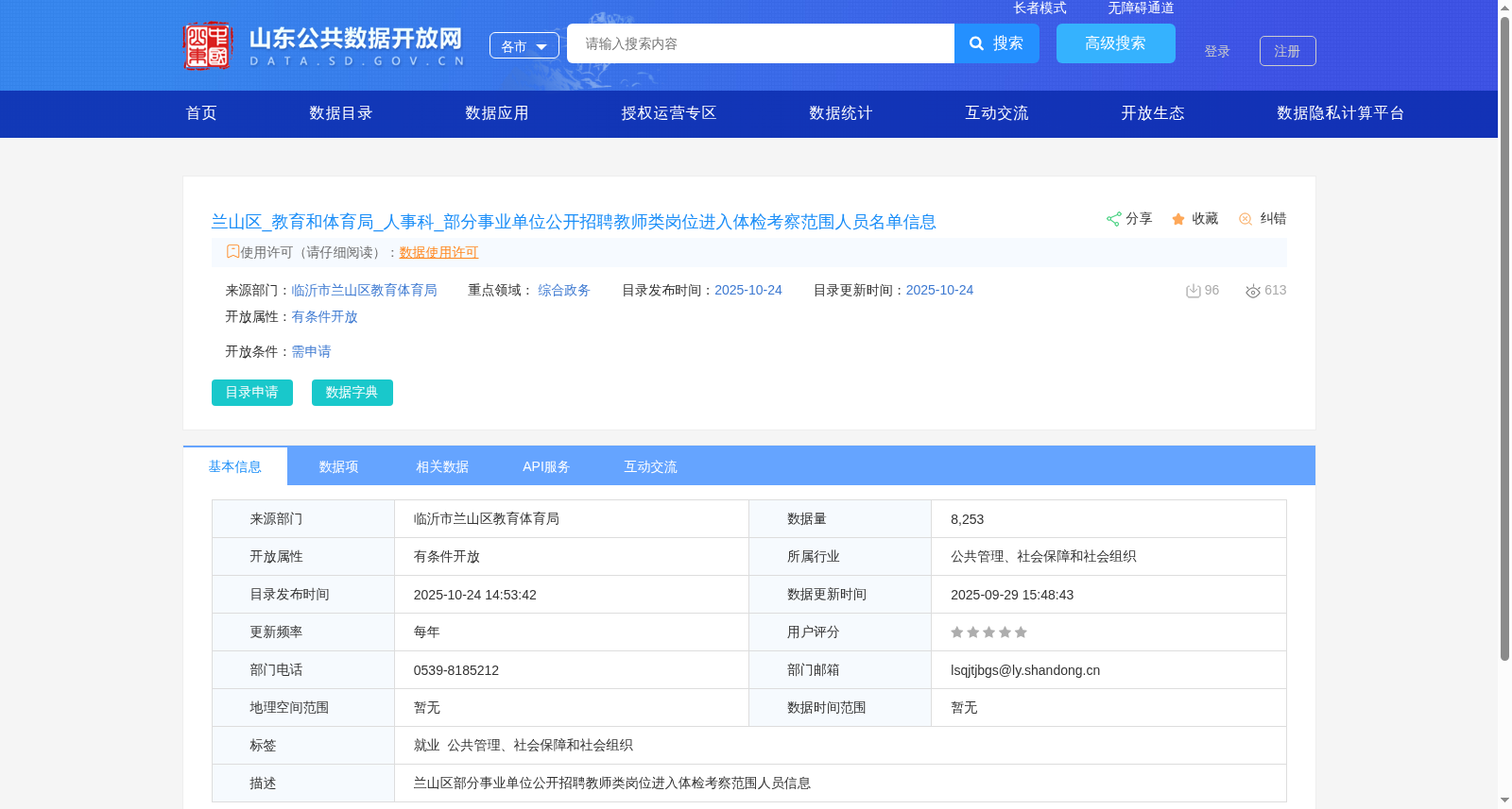 兰山区_教育和体育局_人事科_部分事业单位公开招聘教师类岗位进入体检考察范围人员名单信息 数据集图片