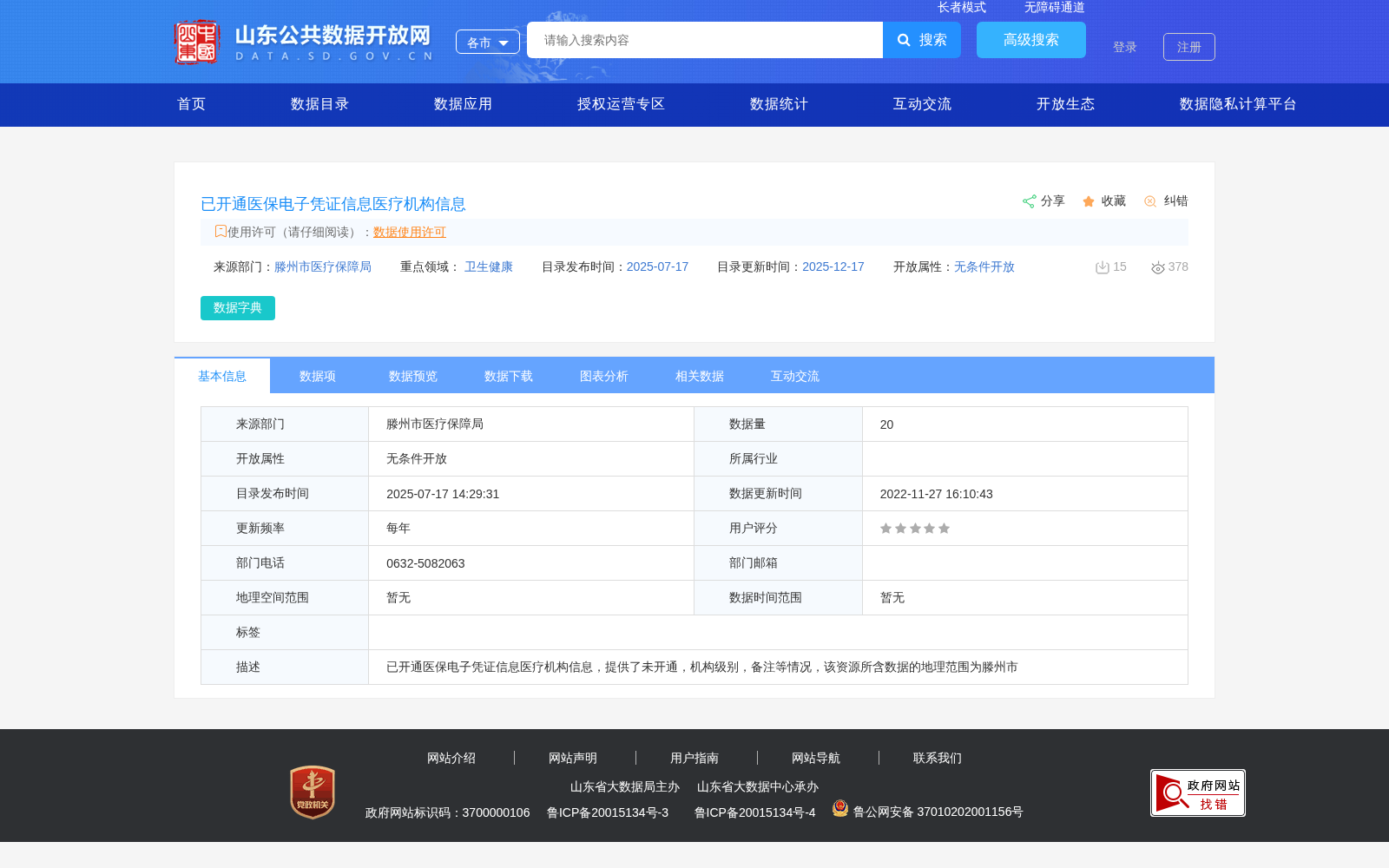 已开通医保电子凭证信息医疗机构信息 数据集图片