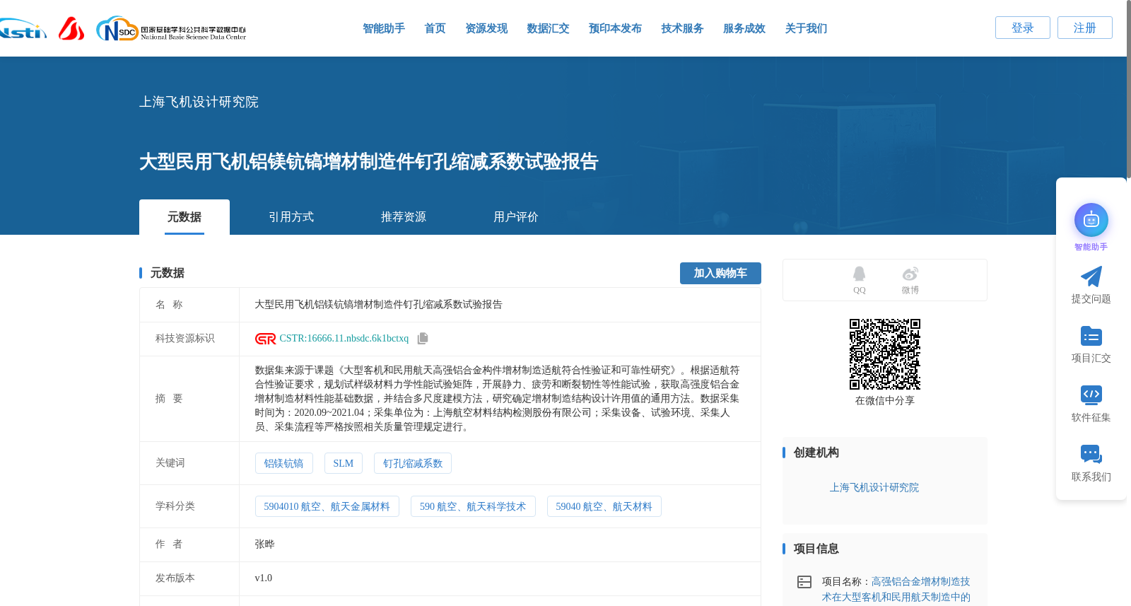 大型民用飞机铝镁钪镐增材制造件钉孔缩减系数试验报告 数据集图片