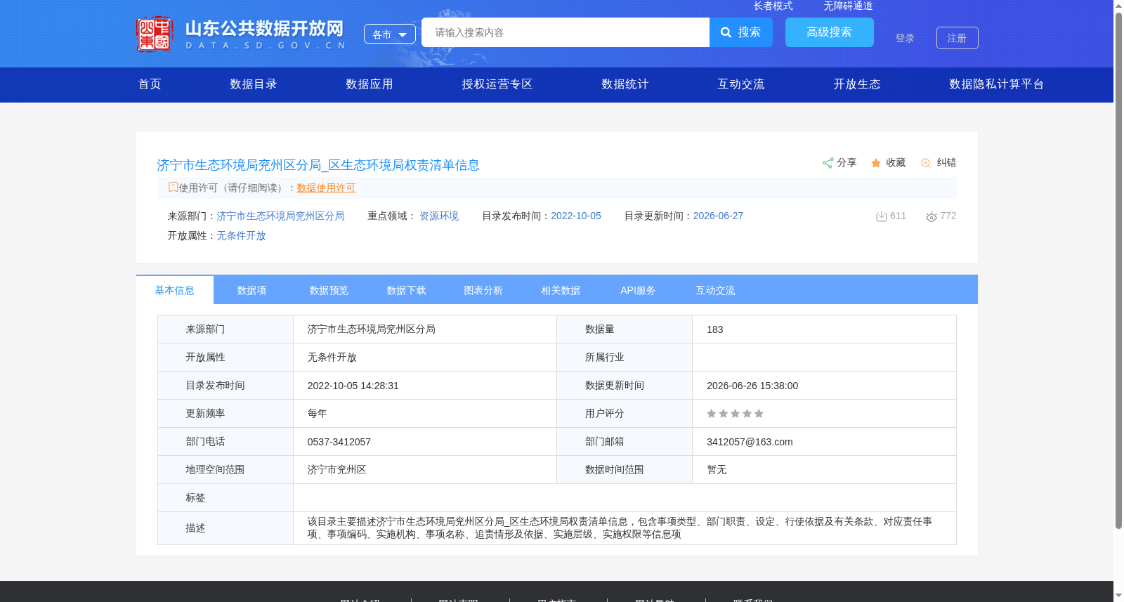 济宁市生态环境局兖州区分局_区生态环境局权责清单信息 数据集图片