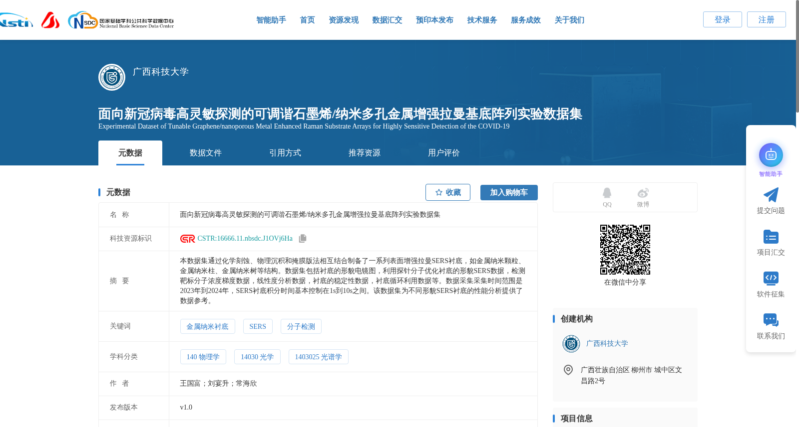 面向新冠病毒高灵敏探测的可调谐石墨烯/纳米多孔金属增强拉曼基底阵列实验数据集 数据集图片