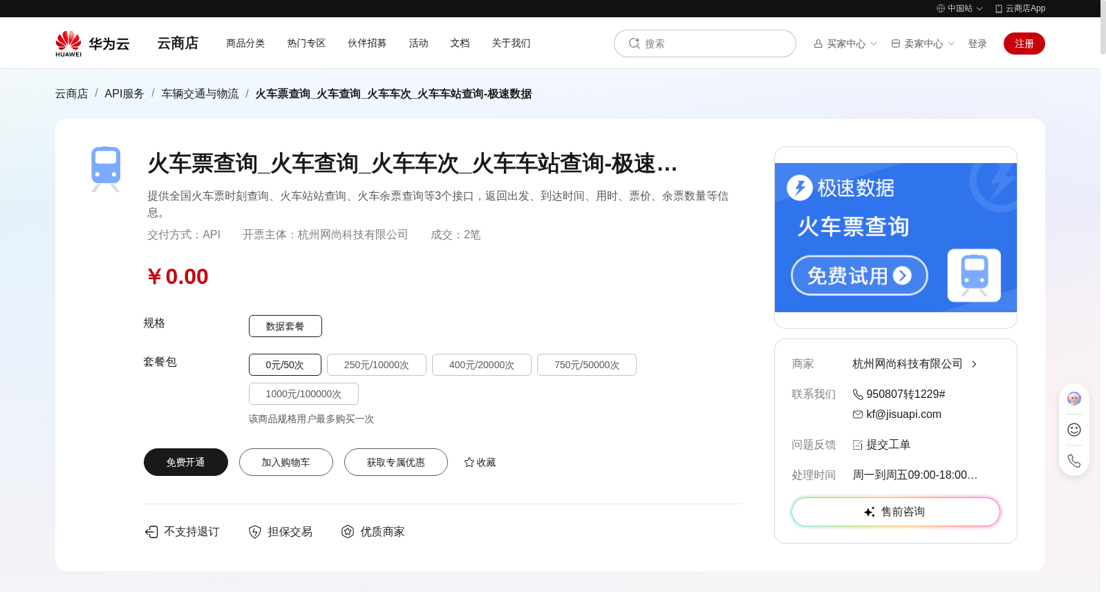 火车票查询_火车查询_火车车次_火车车站查询-极速数据 数据集图片