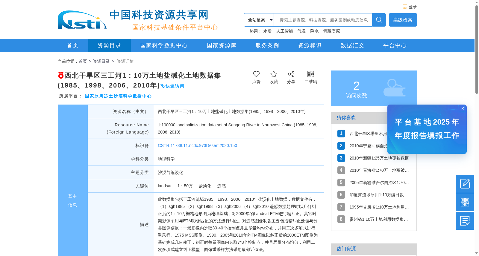 西北干旱区三工河1:10万土地盐碱化土地数据集(1985、1998、2006、2010年) 数据集图片