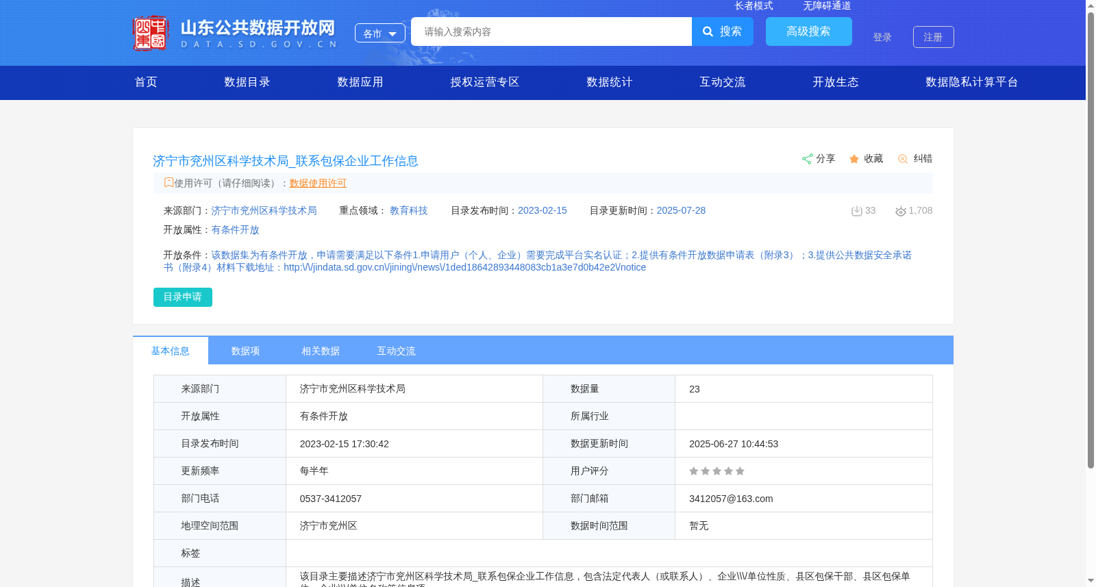 济宁市兖州区科学技术局_联系包保企业工作信息 数据集图片