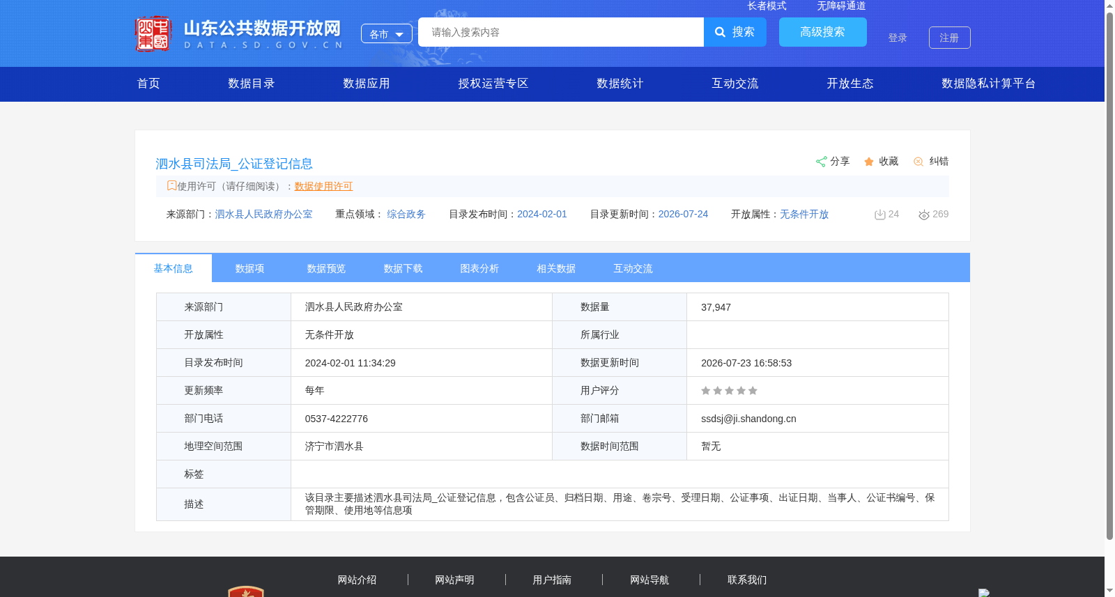 泗水县司法局_公证登记信息 数据集图片
