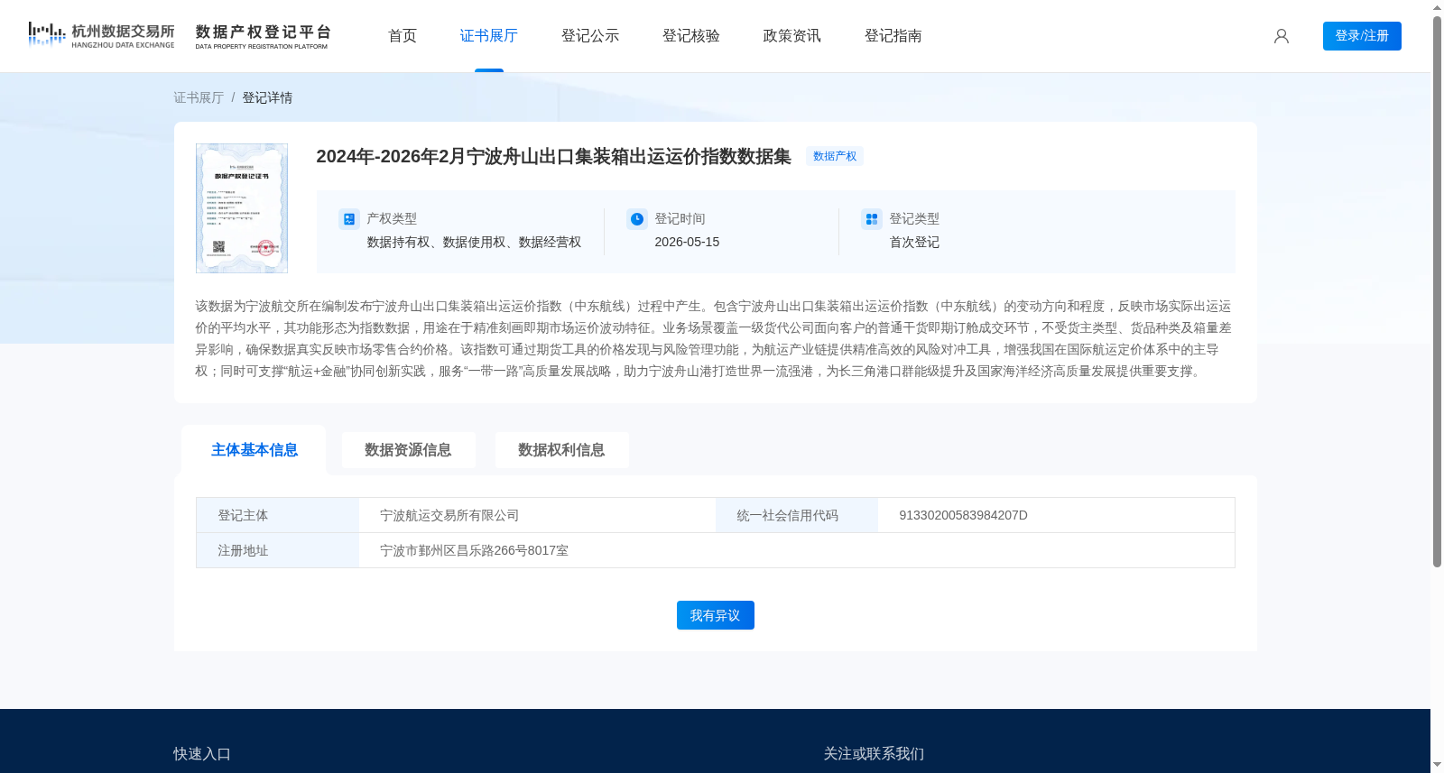 2024年-2026年2月宁波舟山出口集装箱出运运价指数数据集 数据集图片
