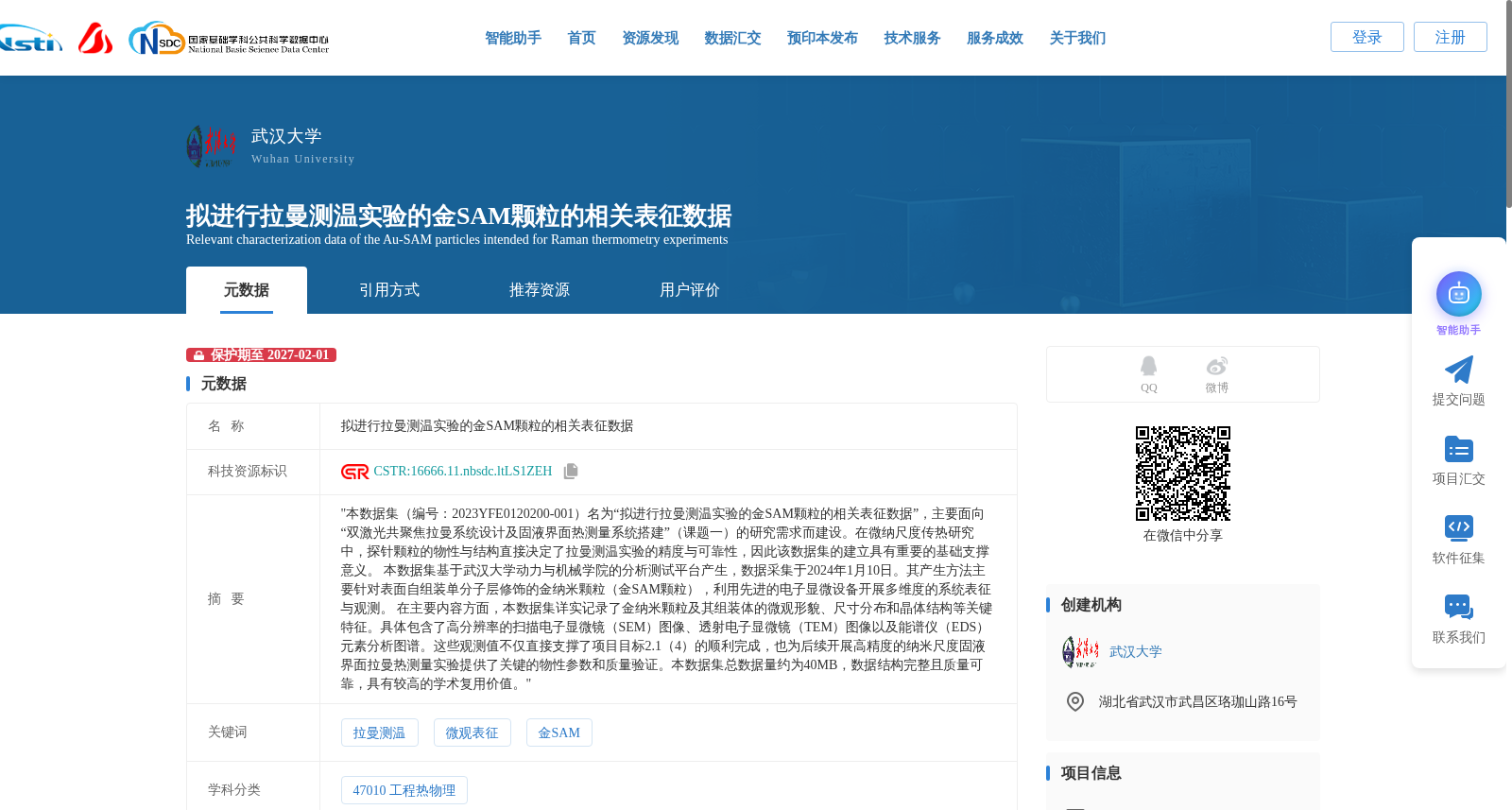 拟进行拉曼测温实验的金SAM颗粒的相关表征数据 数据集图片