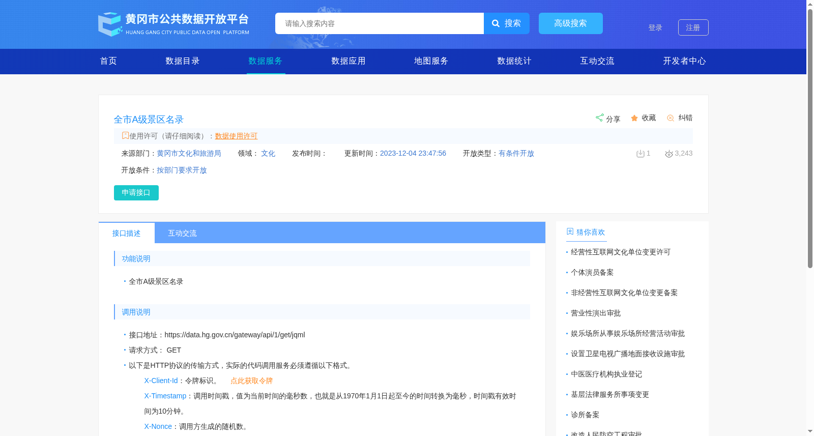 全市A级景区名录 数据集图片