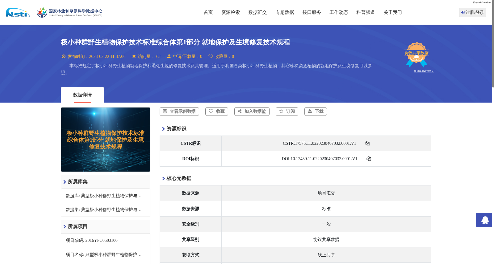 极小种群野生植物保护技术标准综合体第1部分 就地保护及生境修复技术规程 数据集图片