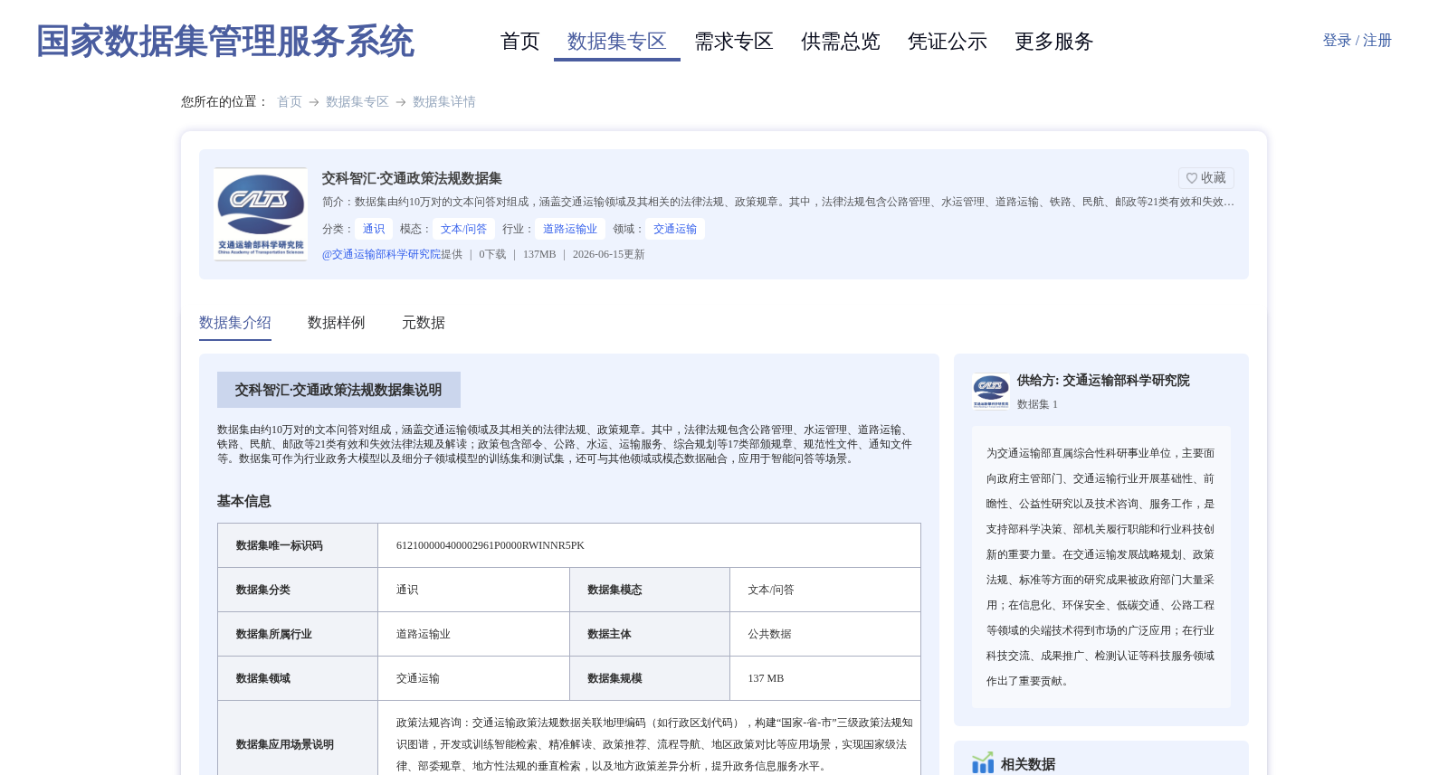 交科智汇·交通政策法规数据集 数据集图片